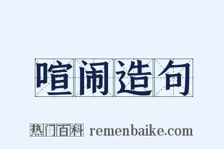 喧闹造句是什么意思的图片